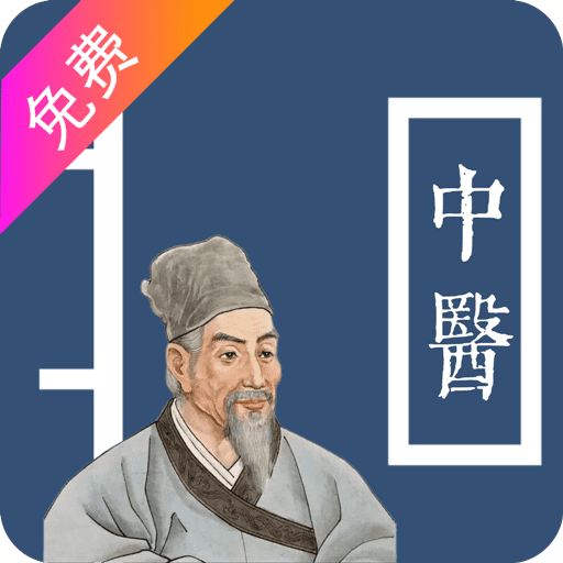 中医古籍宝典v4 安卓版