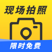现场拍照水印相机经纬度打卡拍照