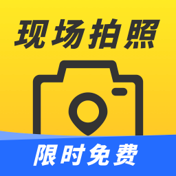 现场拍照水印相机经纬度打卡拍照v1.0 安卓版