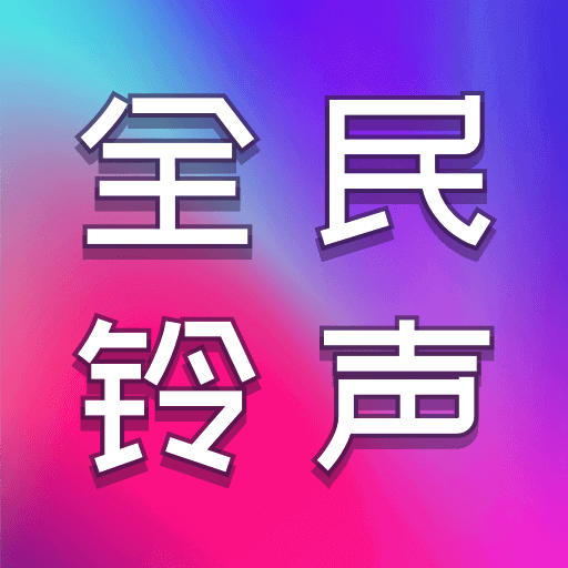 全民铃声秀铃声大全v1.1.0 安卓版