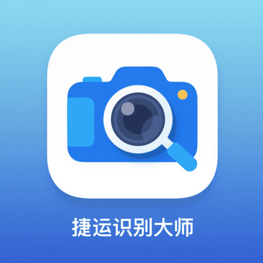 捷运识别大师v1.0.4 安卓版
