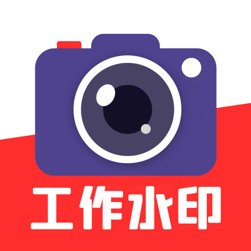 实时水印相机打卡v1.2.4 安卓版