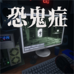 恐鬼症免费下载中文版v1.0 安卓版