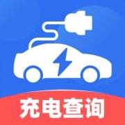 电动汽车充电桩附近充电站查询