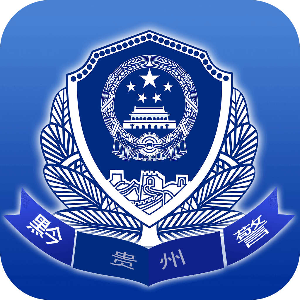 贵州公安app官方下载v3.2.17 最新版
