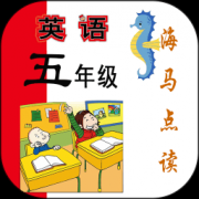 新标准英语五年级海马点