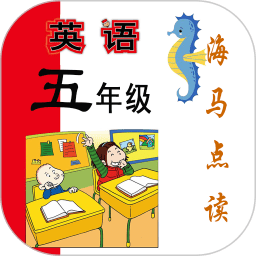 新标准英语五年级海马点v1.8.4 安卓版