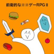 前卫的粪作RPG安卓版