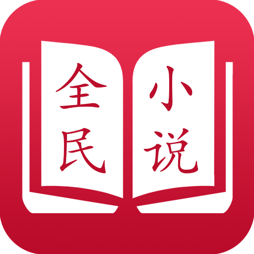 全民小说(原追书大神)appv3.9.1 最新版
