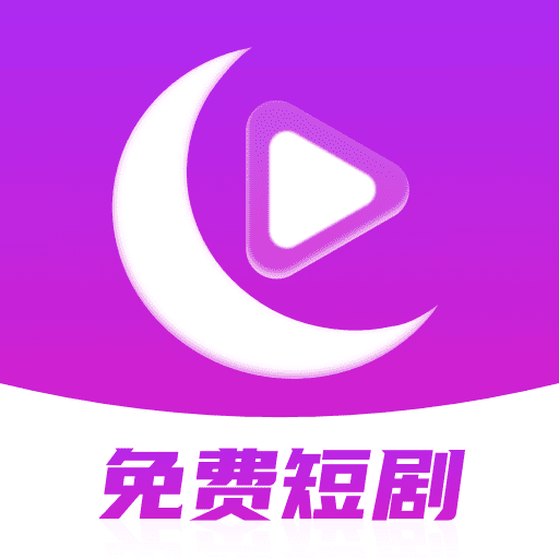 月亮免费短剧v3.3.9 安卓版