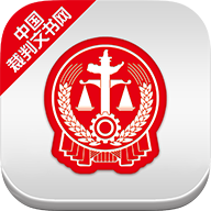中国裁判文书网app手机版v2.3.0324 最新版