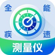 全能疾速测量仪