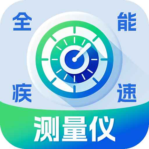 全能疾速测量仪v2.9.4.2 安卓版