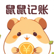 鼠鼠记账记账软件