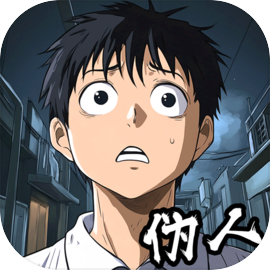 我的同学是伪人安卓版v1.0 安卓版
