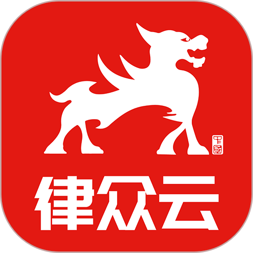 律众云法律咨询服务v4.9.2 安卓版