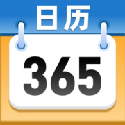 桌面日历通