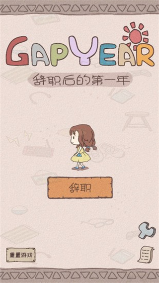 辞职后的一年下载安装ios版