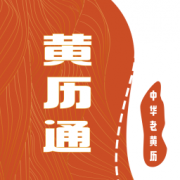 日历黄历通