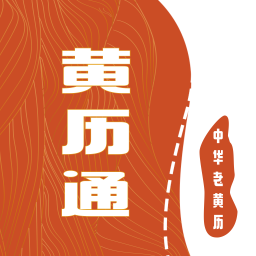 日历黄历通v1.0.0 安卓版
