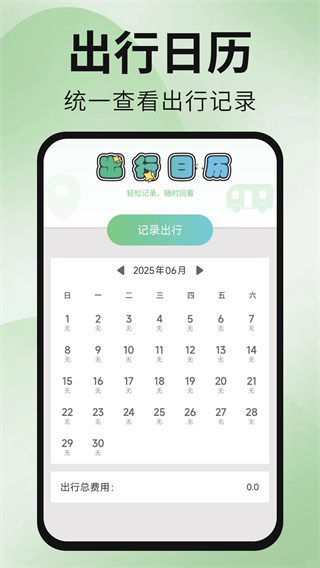 公交地铁出行通