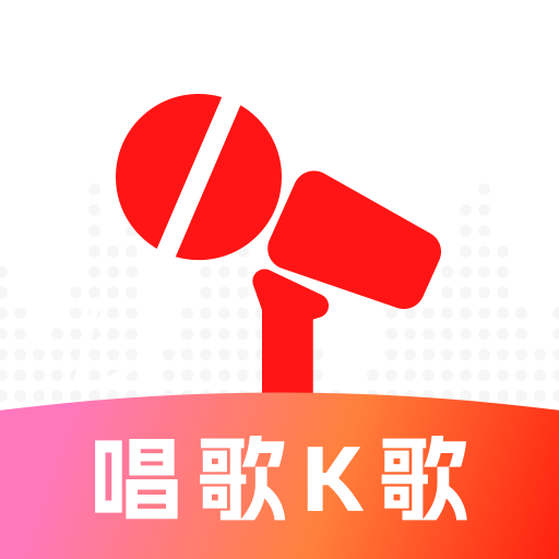 K歌大师免费K歌v1.0.2 安卓版