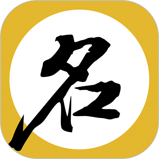 宝宝取名起名软件v10.2 安卓版