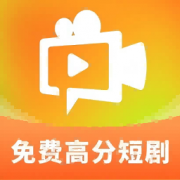 高分免费短剧免费看短剧