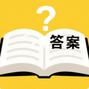 答案快问