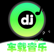 车载DJ嗨歌