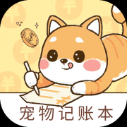 宠物记账本