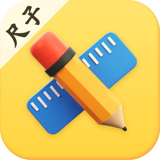 手机尺子Ruler测距v3.12.2 安卓版