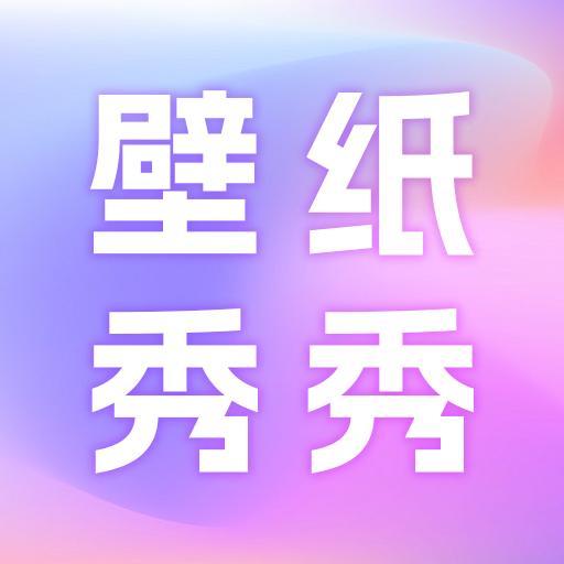 壁纸秀秀鸭v1.2 安卓版