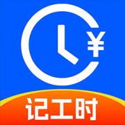 小时工记工助手