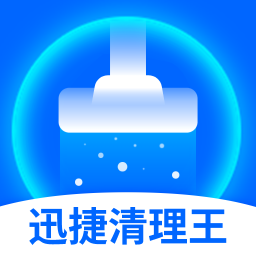迅捷清理王v1.0.6 安卓版