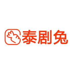 泰剧兔app官方下载v1.5.6.9 安卓版