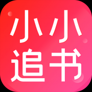 小小追书下载最新版2025