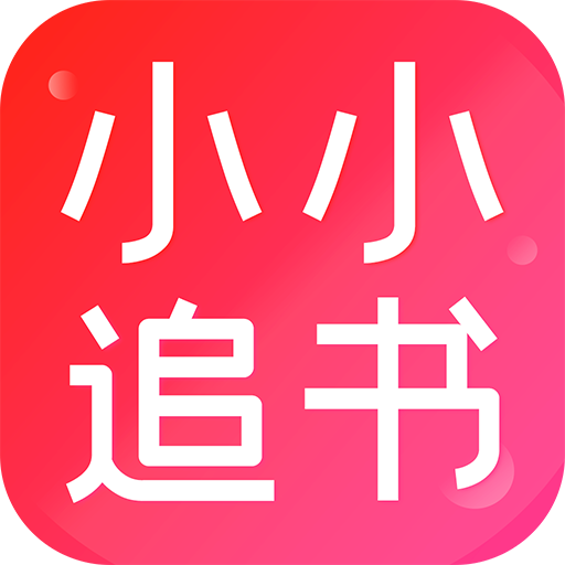 小小追书下载最新版2025v5.0.2 最新版