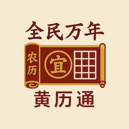 全民万年黄历通v1.0 安卓版