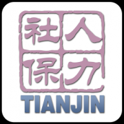 天津人力社保app官方下载