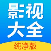 影视大全纯净版app