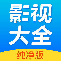 影视大全纯净版appv2.5.6 安卓最新版