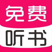 免费有声听书大全