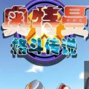 奥特曼格斗传说游戏