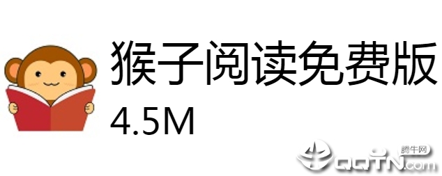 猴子阅读app