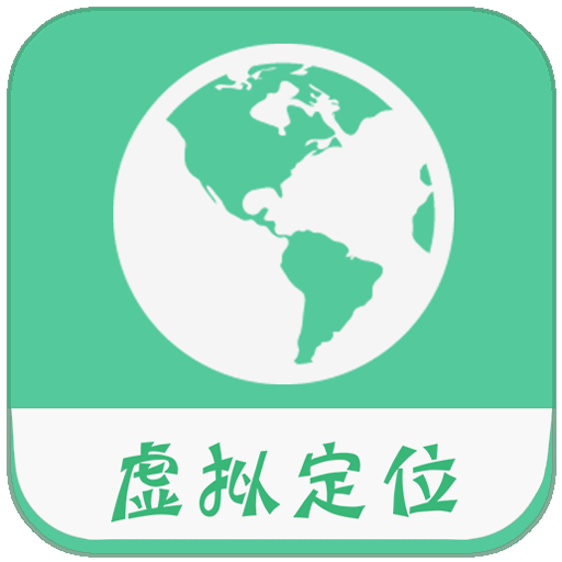 虚拟定位精灵App安卓版v2.53.2 最新版