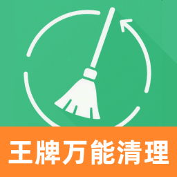 王牌万能清理v1.0.0 安卓版