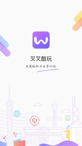 叉叉酷玩手机版