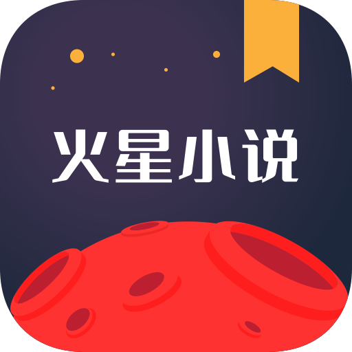 火星小说v2.7.7 安卓版